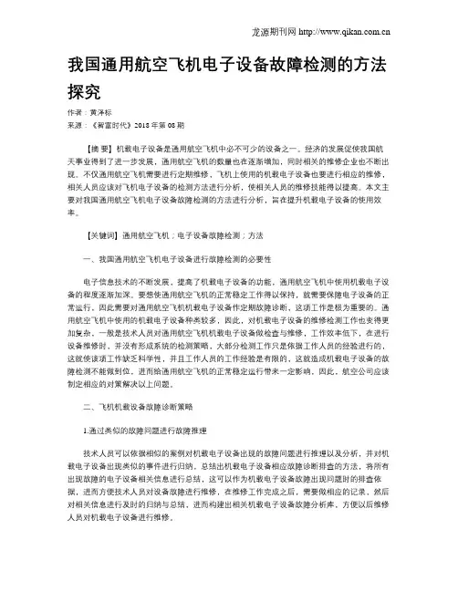 我国通用航空飞机电子设备故障检测的方法探究