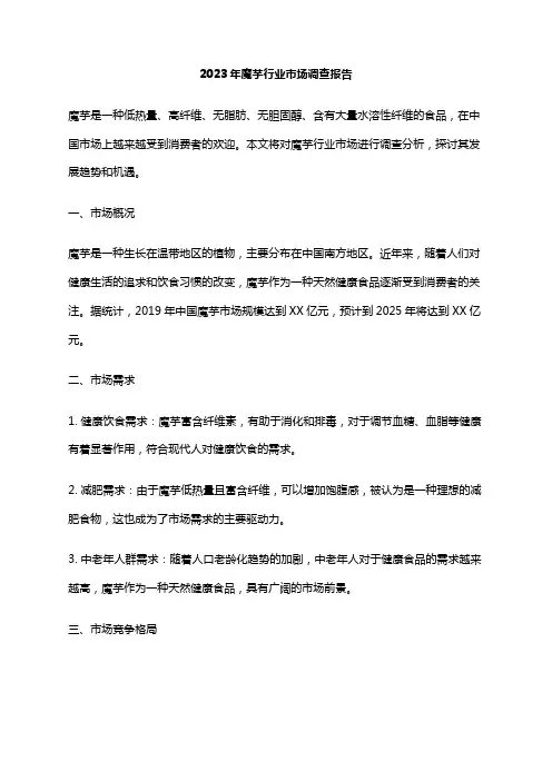 2023年魔芋行业市场调查报告