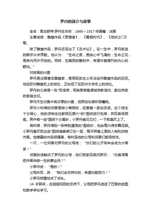 罗丹的简介与故事