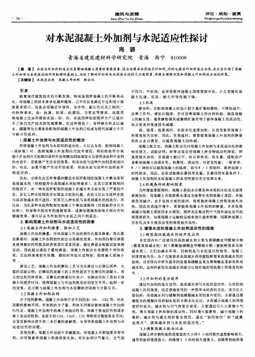 对水泥混凝土外加剂与水泥适应性探讨