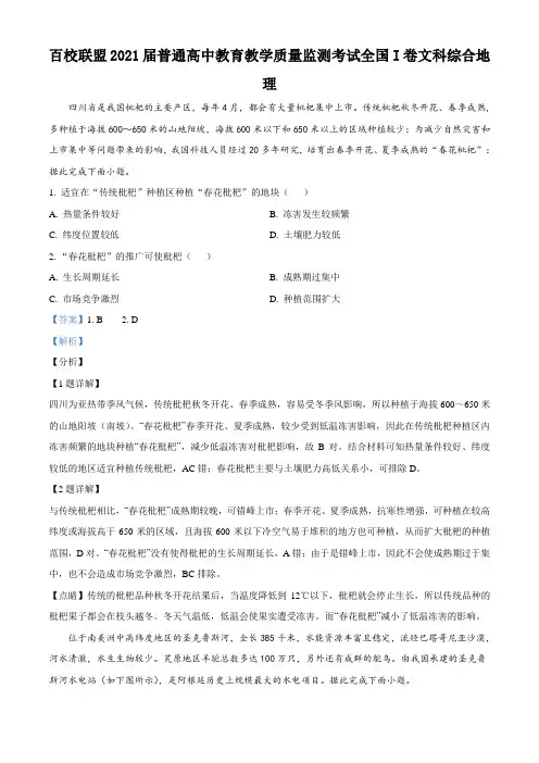 百校联盟2021届高三下学期5月教育教学质量监测 (全国I卷)文综地理试题 (解析版)