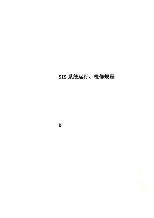 SIS系统运行、检修规程