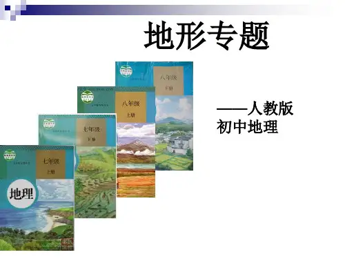 人教版初中地理《地形》专题说课稿(共18张PPT)