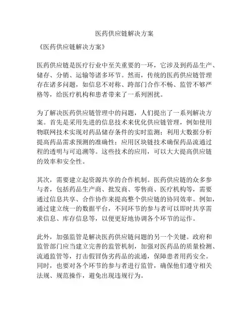 医药供应链解决方案