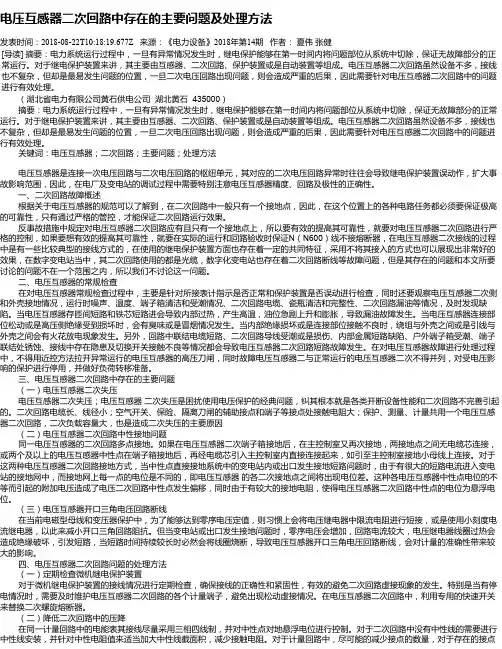 电压互感器二次回路中存在的主要问题及处理方法
