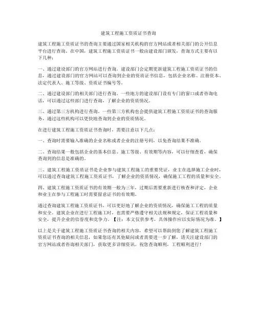 建筑工程施工资质证书查询