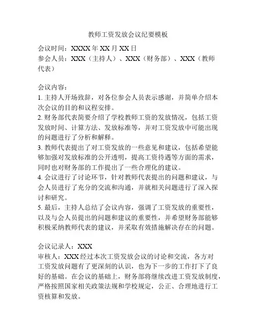 教师工资发放会议纪要模板