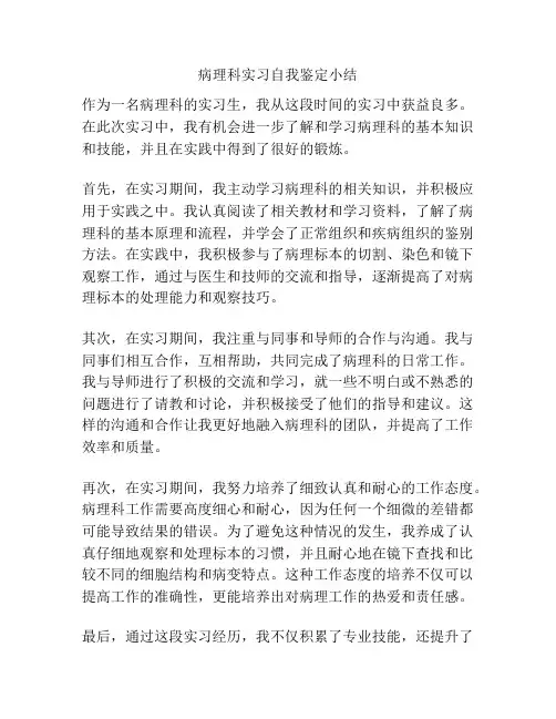 病理科实习自我鉴定小结