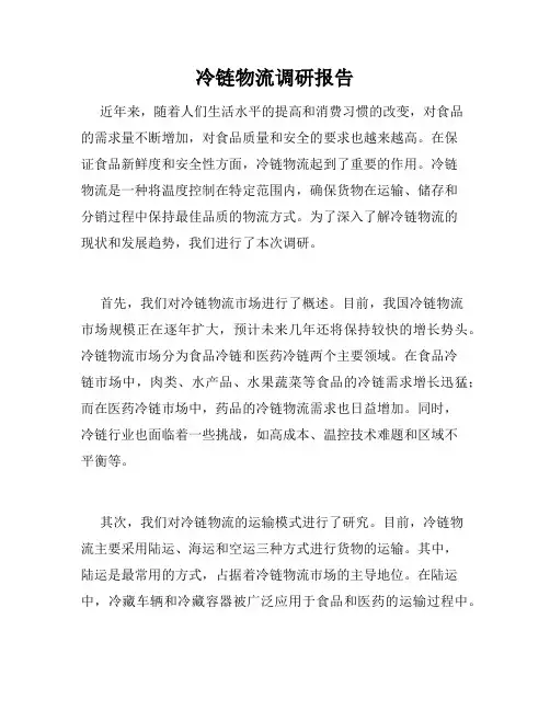 冷链物流调研报告