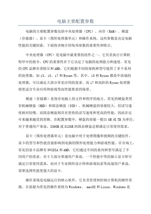 电脑主要配置参数