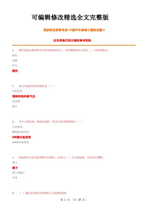 中级汽车修理工试题3(含答案)精选全文完整版