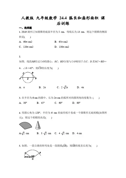 人教版 九年级数学 24.4 弧长和扇形面积 课后训练(含答案)