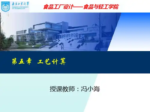 食品工厂设计工艺计算课件