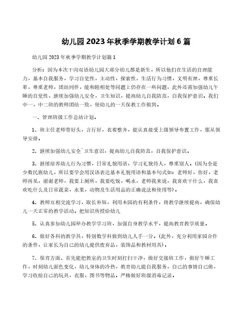 幼儿园2023年秋季学期教学计划6篇