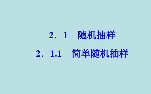 高中数学人教版必修3随机抽样 课件PPT