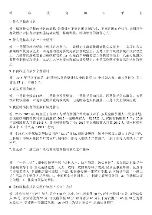 精准扶贫知识手册