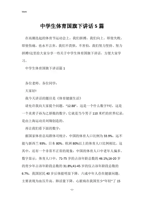 中学生体育国旗下讲话5篇