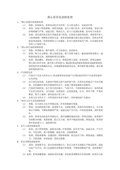 离心泵故障处理