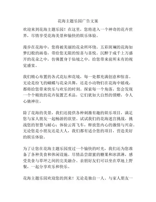 花海主题乐园广告文案