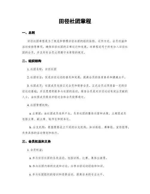 田径社团章程