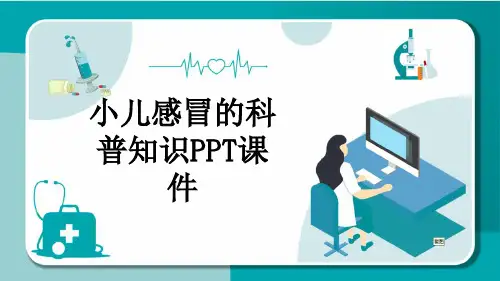 小儿感冒的科普知识PPT课件