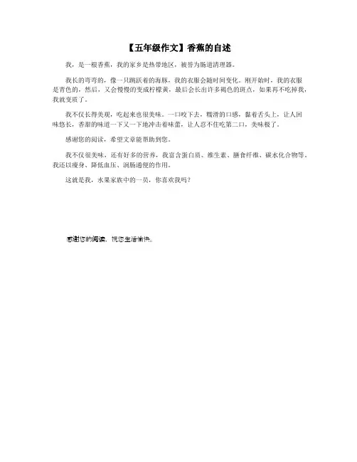 【五年级作文】香蕉的自述