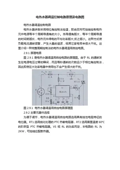 电热水器调温控制电路原理及电路图