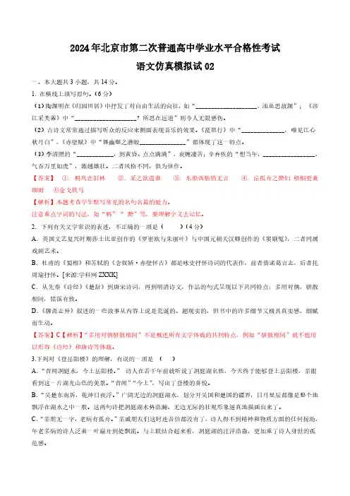 2024年北京市第二次普通高中学业水平合格性考试语文仿真模拟卷02(解析版)