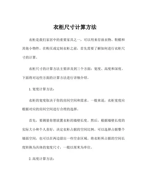 衣柜尺寸计算方法