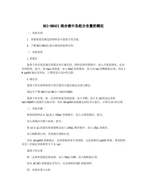 HCl-NH4Cl混合液中各组分含量的测定