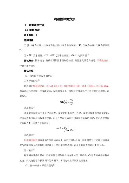润湿性评价方法