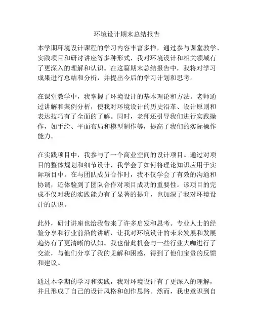 环境设计期末总结报告