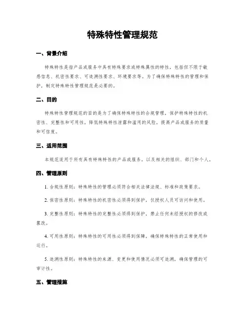 特殊特性管理规范