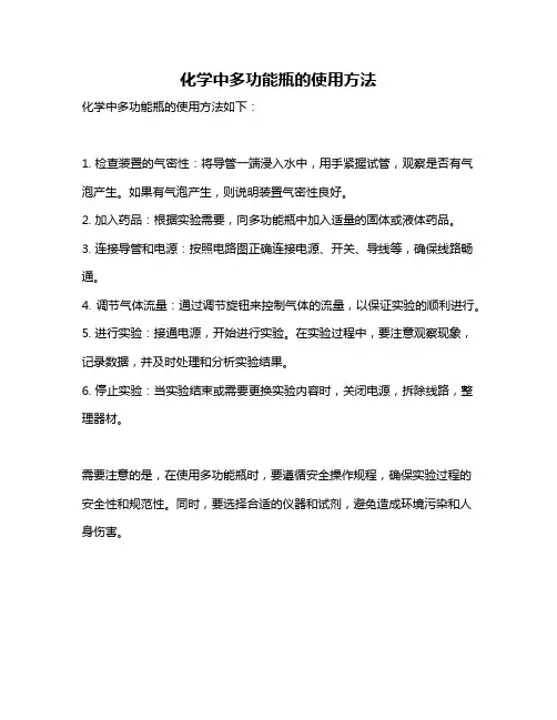 化学中多功能瓶的使用方法