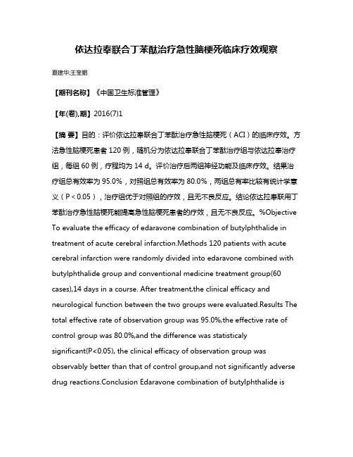 依达拉奉联合丁苯酞治疗急性脑梗死临床疗效观察
