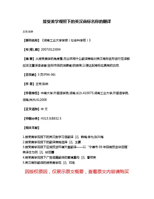 接受美学观照下的英汉商标名称的翻译