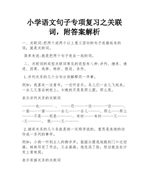 小学语文句子专项复习之关联词,附答案解析 