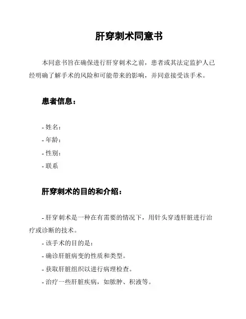 肝穿刺术同意书