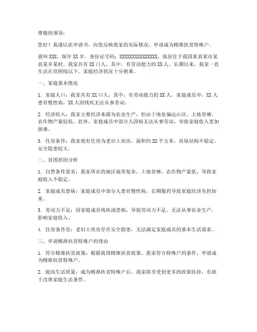 精准扶贫特殊户申请书
