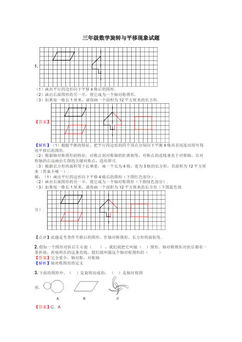 三年级数学旋转与平移现象试题
