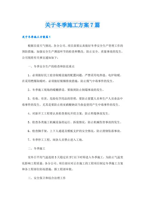 关于冬季施工方案7篇