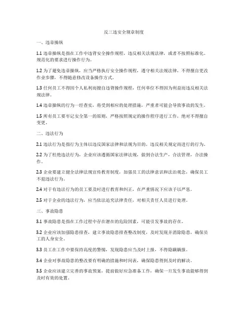 反三违安全规章制度