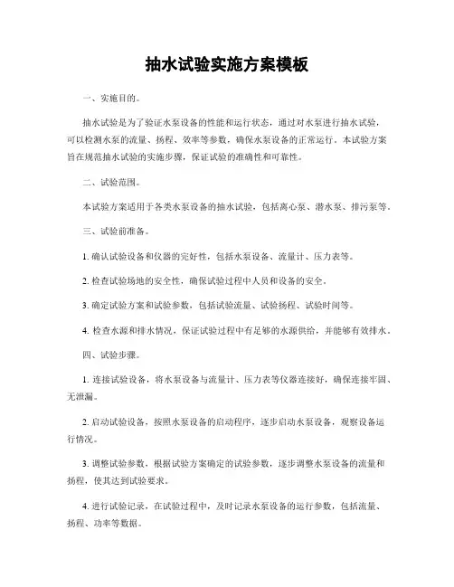 抽水试验实施方案模板