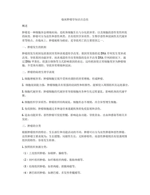 临床肿瘤学知识点总结