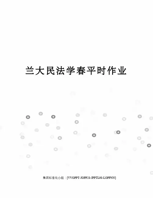 兰大民法学春平时作业