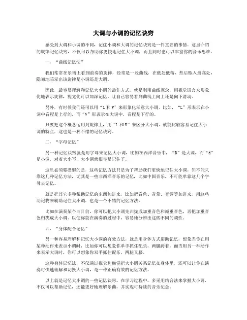 大调与小调的记忆诀窍