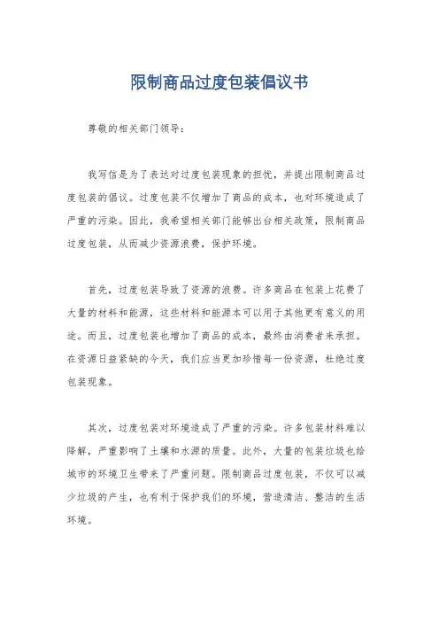 限制商品过度包装倡议书