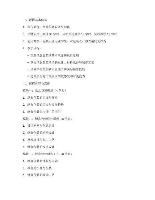 纸盒包装课程设计方案模板