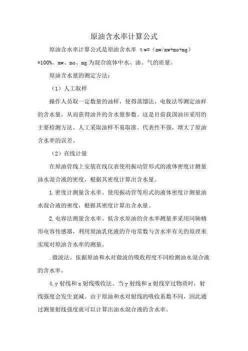原油含水率计算公式