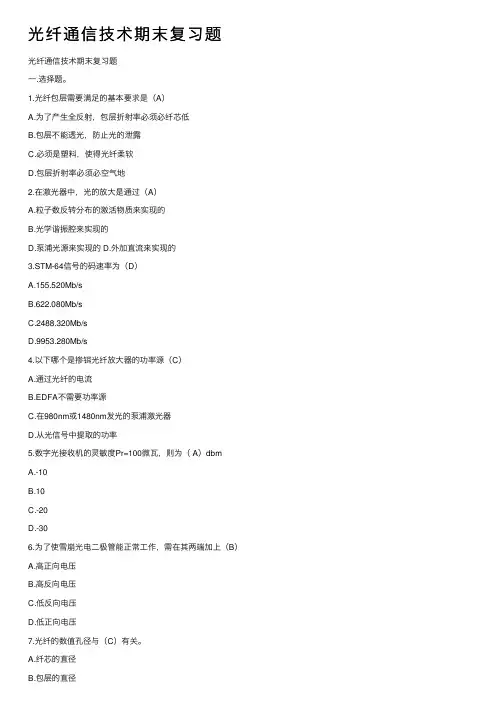 光纤通信技术期末复习题